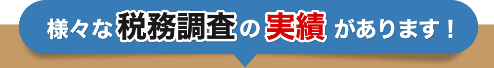 税務調査　無申告