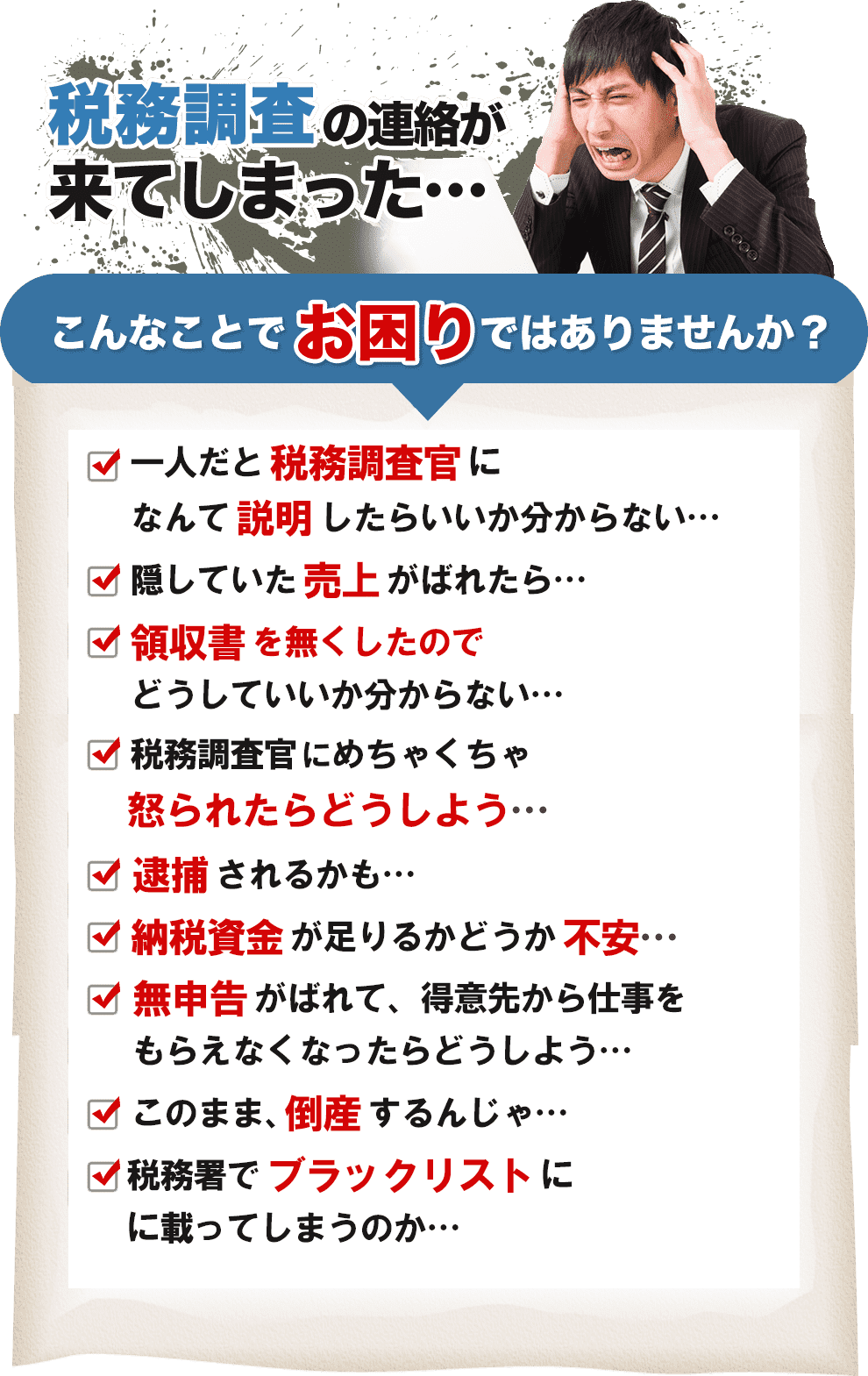 税務調査　無申告　脱税　税務署　税理士