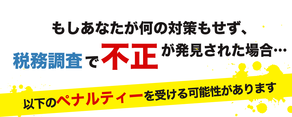 税務調査　無申告　脱税　税務署　税理士