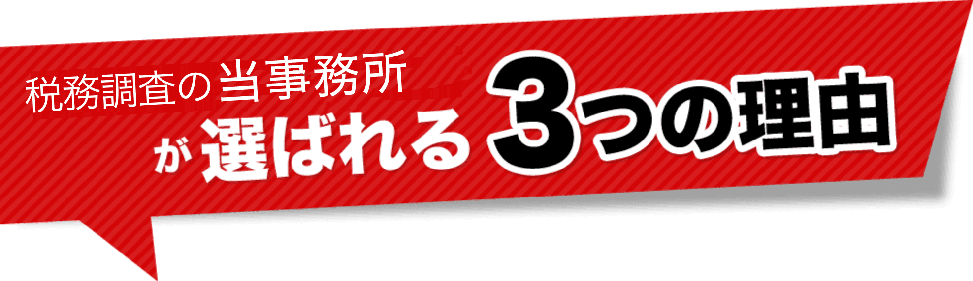 税務調査　無申告　脱税　税務署　税理士