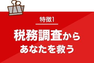 税務調査　無申告　脱税　税務署　税理士