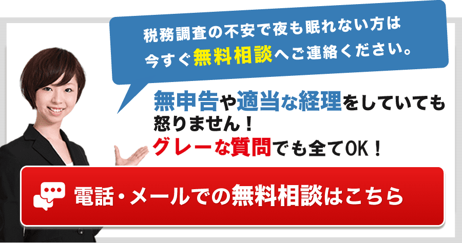 税務調査　無申告　脱税　税務署　税理士