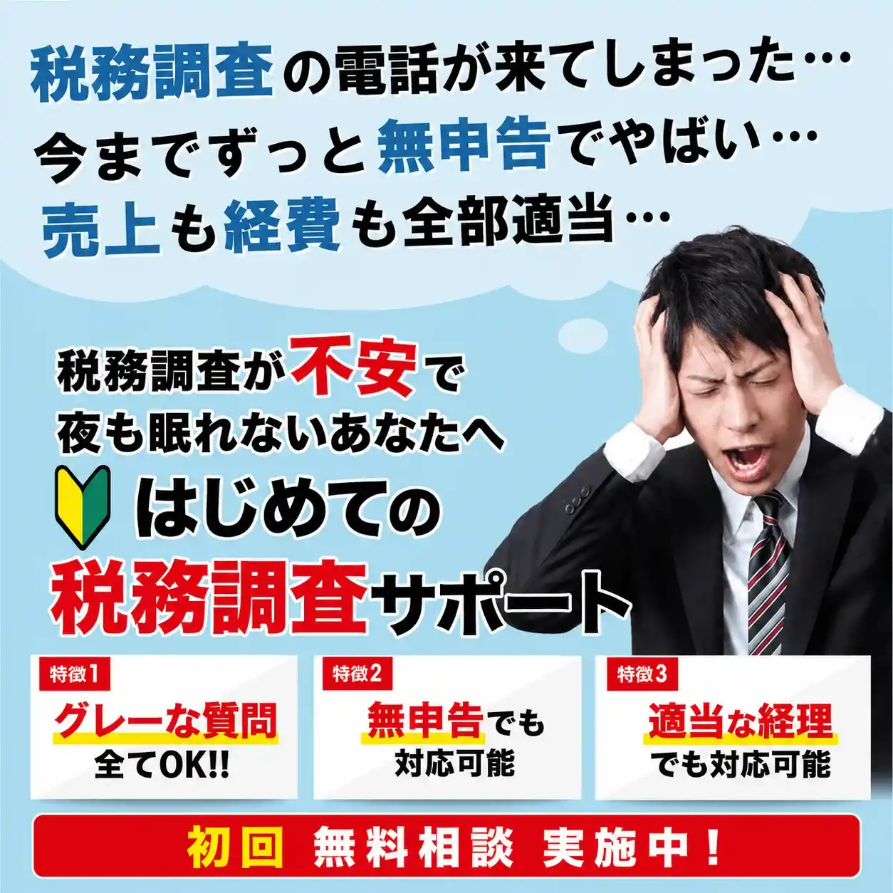 税務調査　無申告　脱税　税務署　税理士